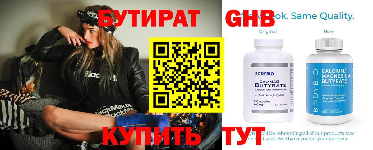БУТИРАТ  Бутират бутандиол  Вход с VPN  Дзержинский 
